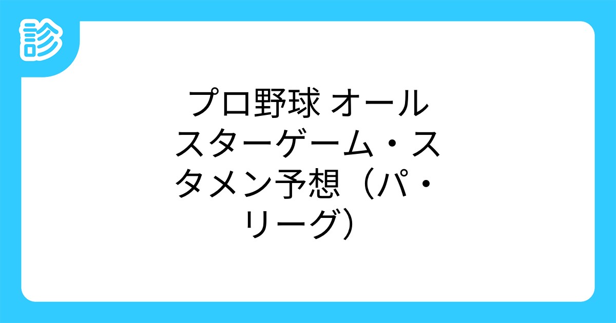プロ野球 オールスターゲーム・スタメン予想(パ・リーグ)