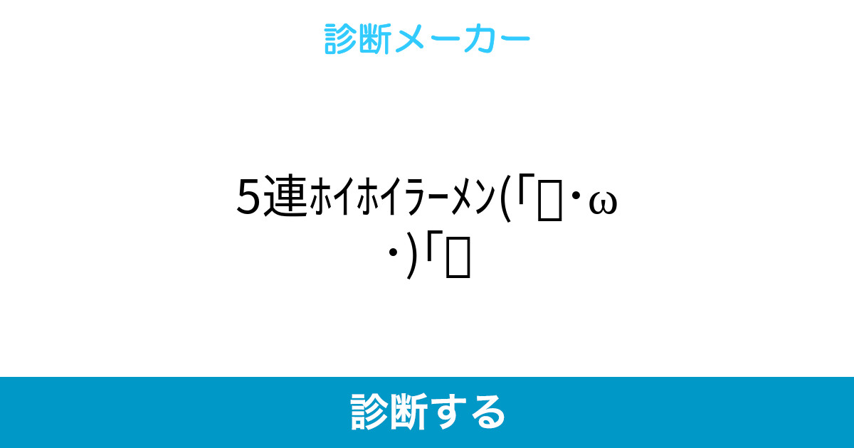 5連ホイホイラーメン W 5連ホイホイラーメン W