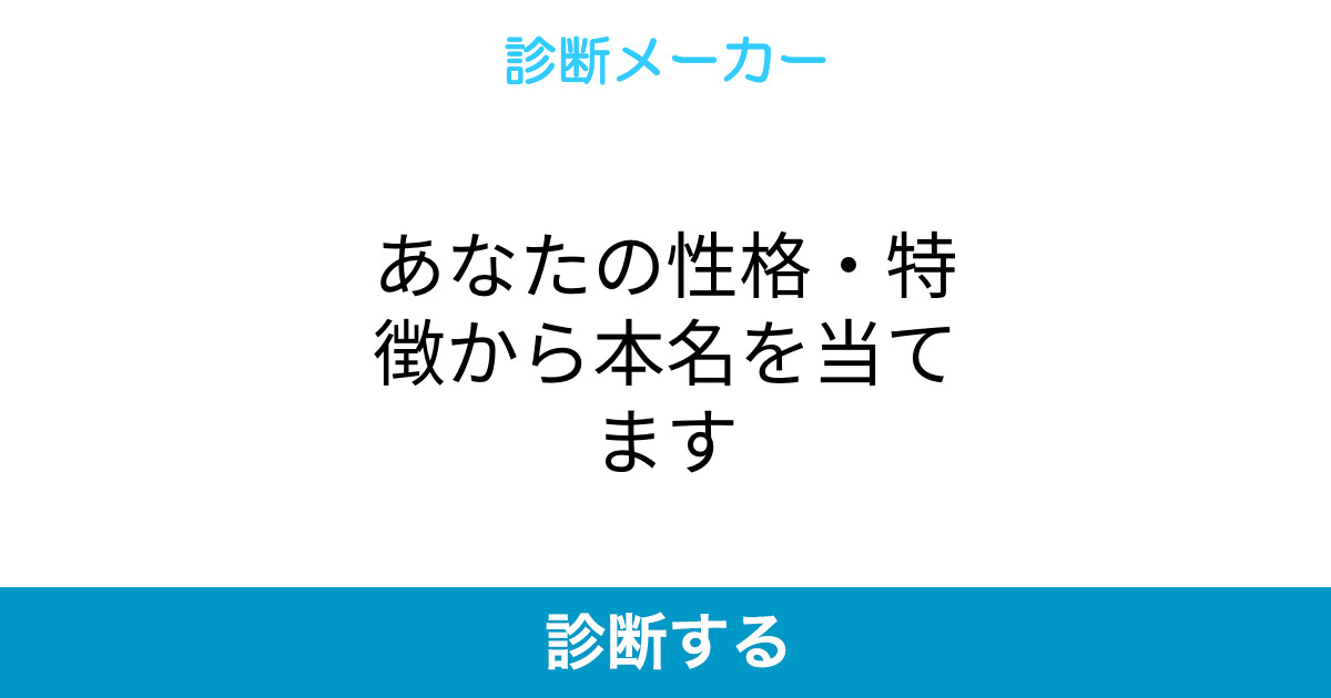 あなたの性格 特徴から本名を当てます あなたの性格 特徴から本名を当てます
