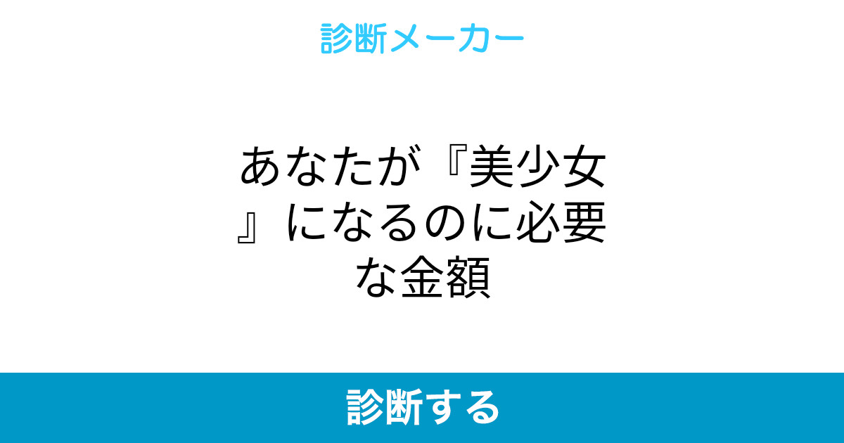 あなたが 美少女 になるのに必要な金額 あなたが 美少女 になるのに必要な金額