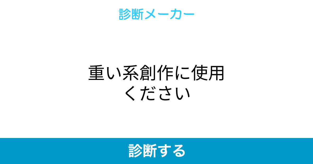 重い系創作に使用ください 重い系創作に使用ください