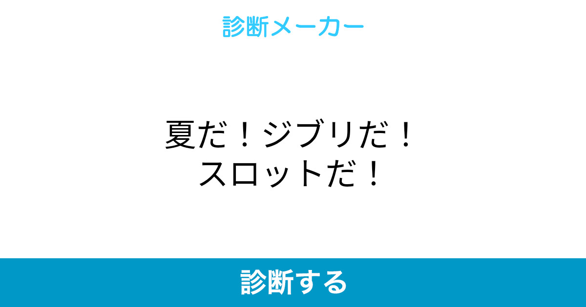 夏だ ジブリだ スロットだ 夏だ ジブリだ スロットだ