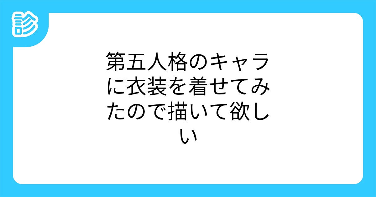 第五人格のキャラに衣装を着せてみたので描いて欲しい 第五人格のキャラに衣装を着せてみたので描いて欲しい