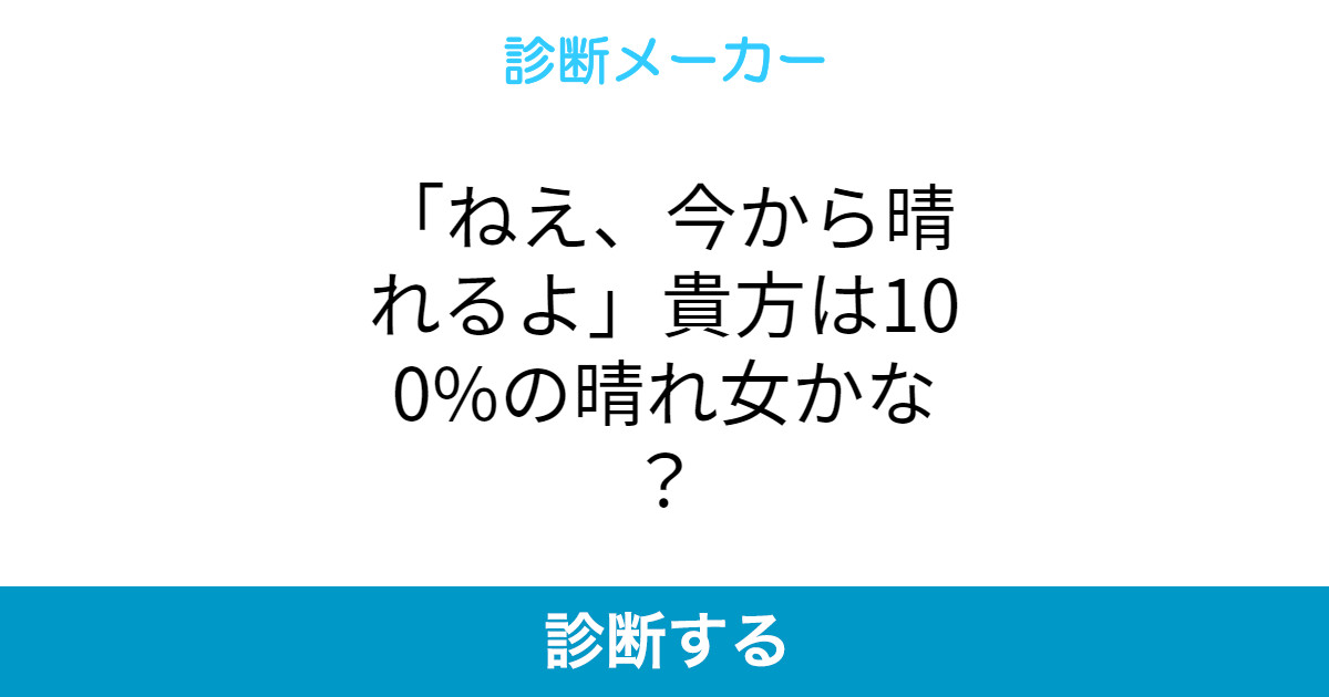 ねえ 今から晴れるよ 貴方は100 の晴れ女かな