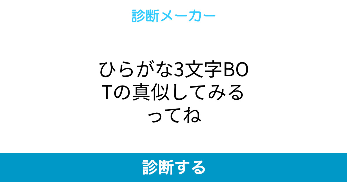 ひらがな3文字botの真似してみるってね