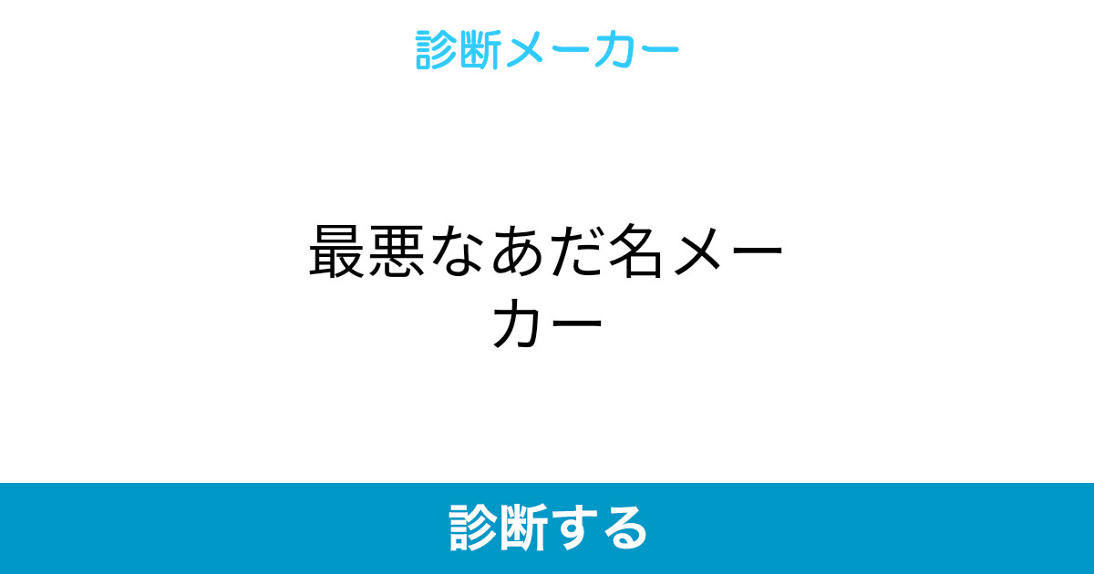 最悪なあだ名メーカー 最悪なあだ名メーカー