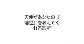 天使があなたの『前世』を教えてくれる診断