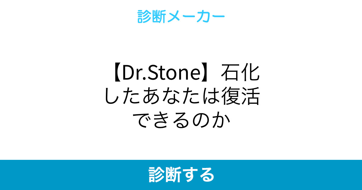 Dr Stone 石化したあなたは復活できるのか