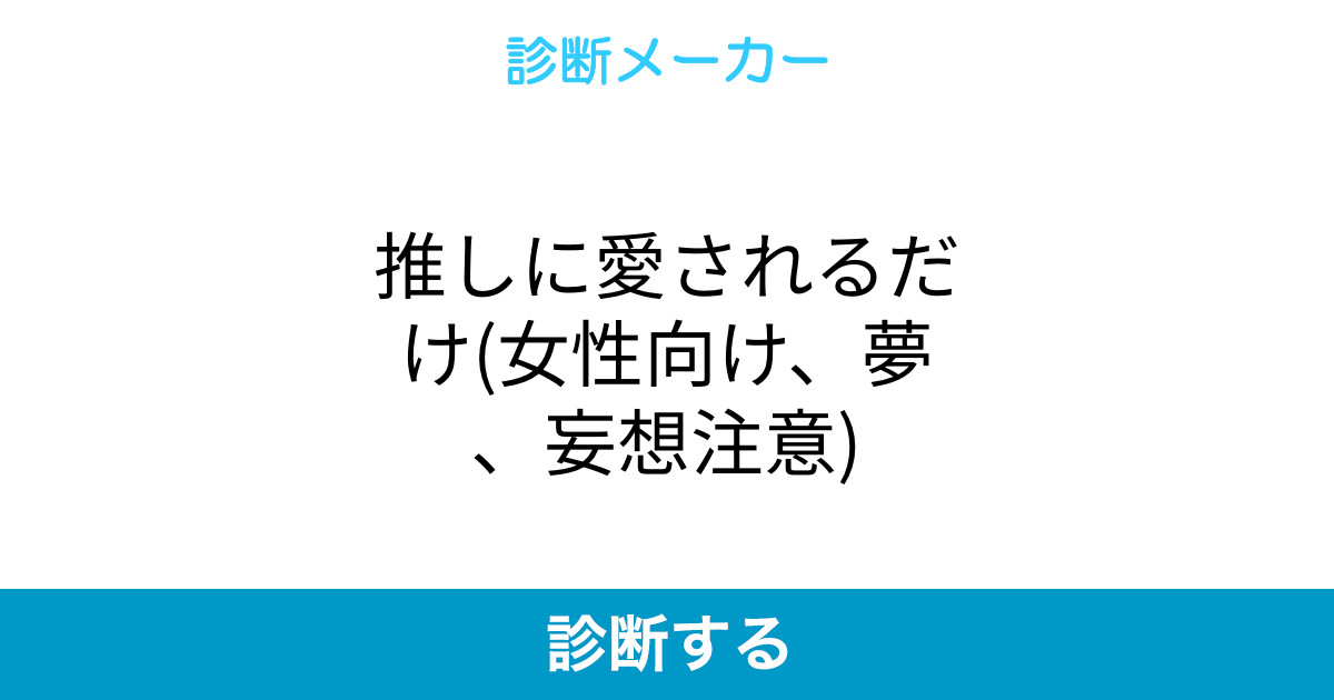 推しに愛されるだけ 女性向け 夢 妄想注意 推しに愛されるだけ 女性向け 夢 妄想注意
