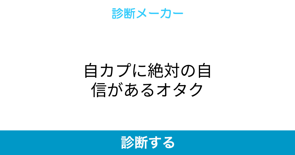 自カプに絶対の自信があるオタク
