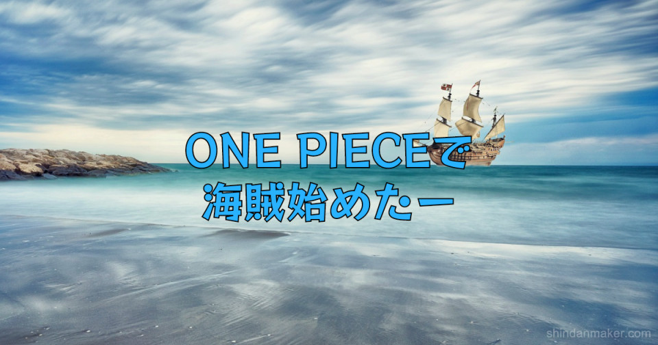 One Pieceで海賊始めたー One Pieceで海賊始めたー
