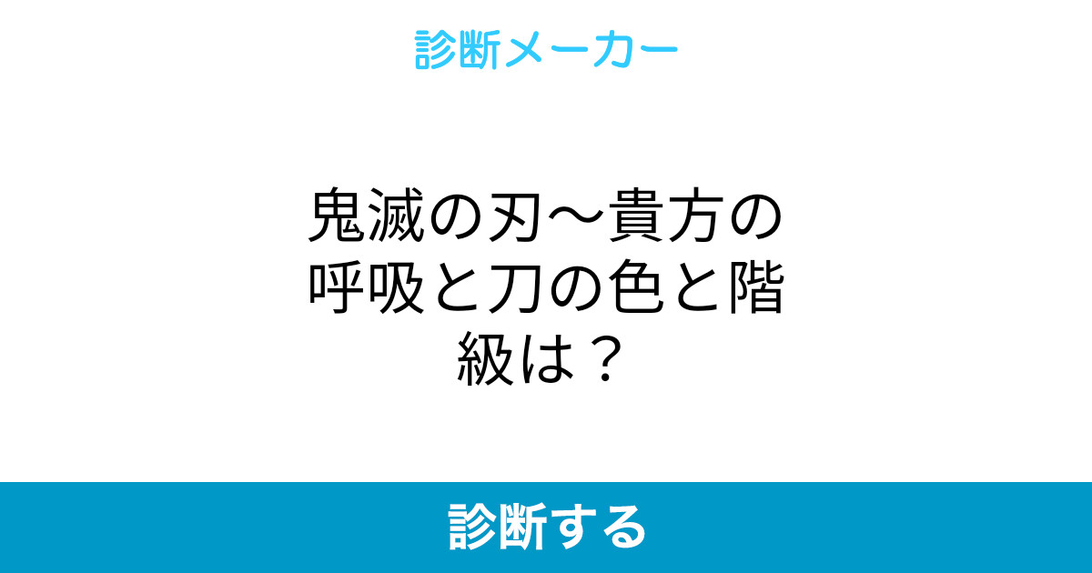 鬼滅の刃 貴方の呼吸と刀の色と階級は 鬼滅の刃 貴方の呼吸と刀の色と階級は