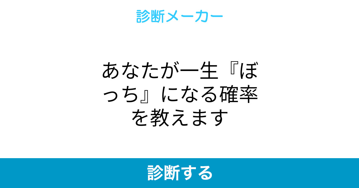 あなたが一生 ぼっち になる確率を教えます あなたが一生 ぼっち になる確率を教えます