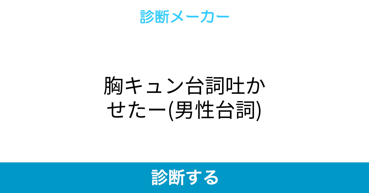 胸キュン台詞吐かせたー 男性台詞 胸キュン台詞吐かせたー 男性台詞