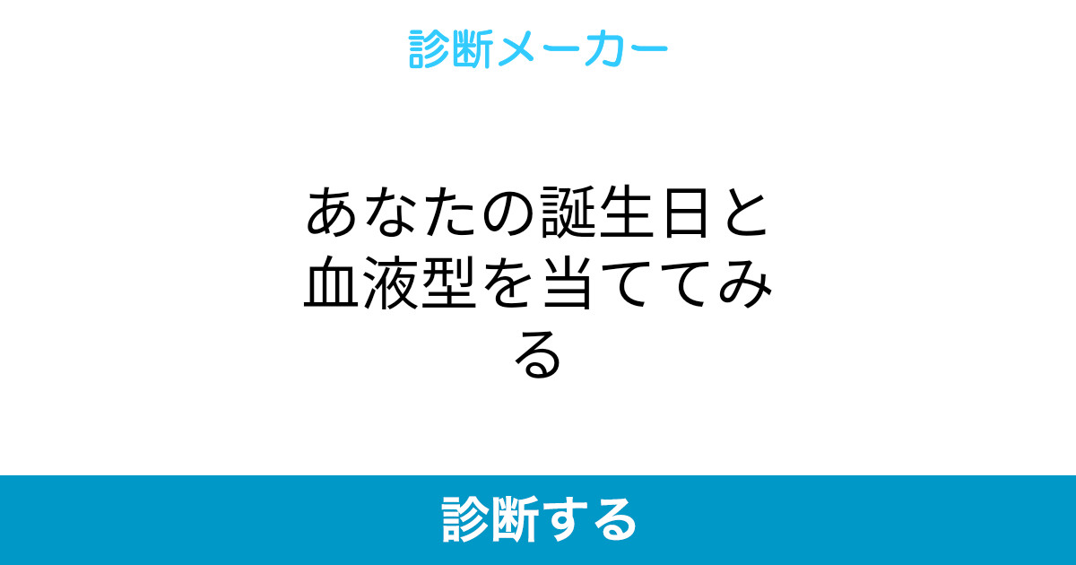 あなたの誕生日と血液型を当ててみる あなたの誕生日と血液型を当ててみる