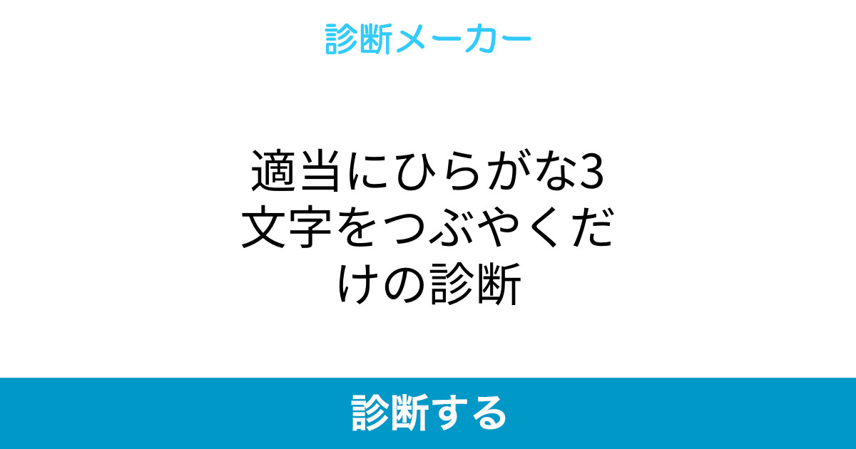 適当にひらがな3文字をつぶやくだけの診断 適当にひらがな3文字をつぶやくだけの診断
