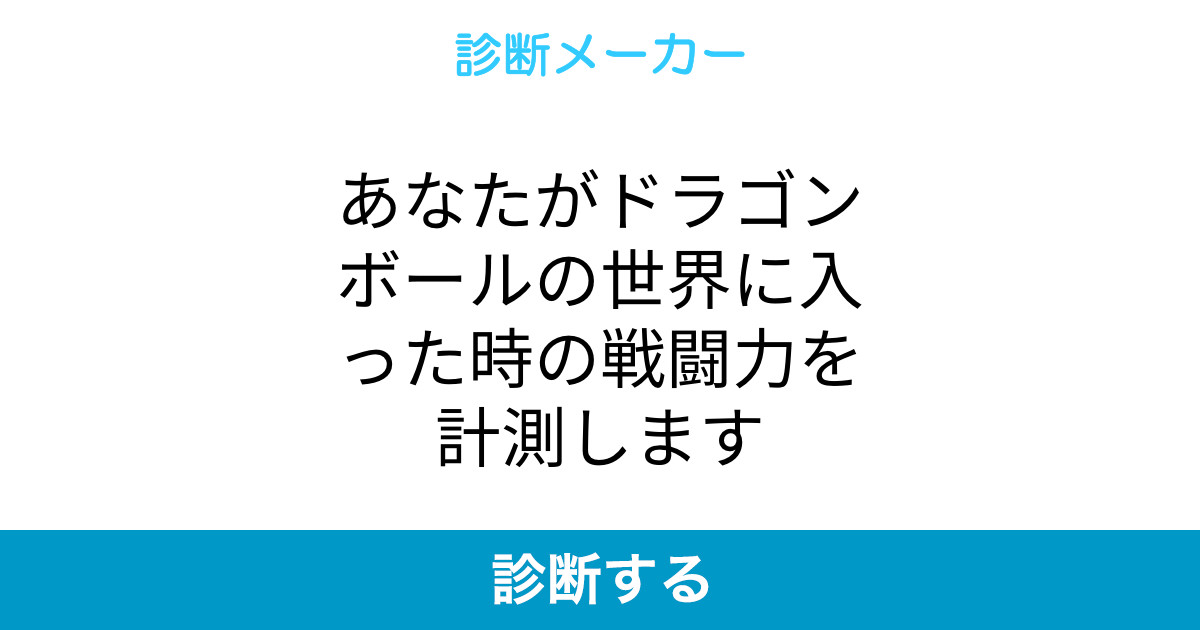 あなたがドラゴンボールの世界に入った時の戦闘力を計測します あなたがドラゴンボールの世界に入った時の戦闘力を計測します