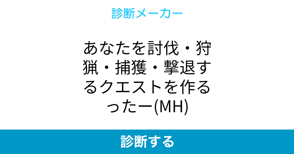 あなたを討伐 狩猟 捕獲 撃退するクエストを作るったー Mh