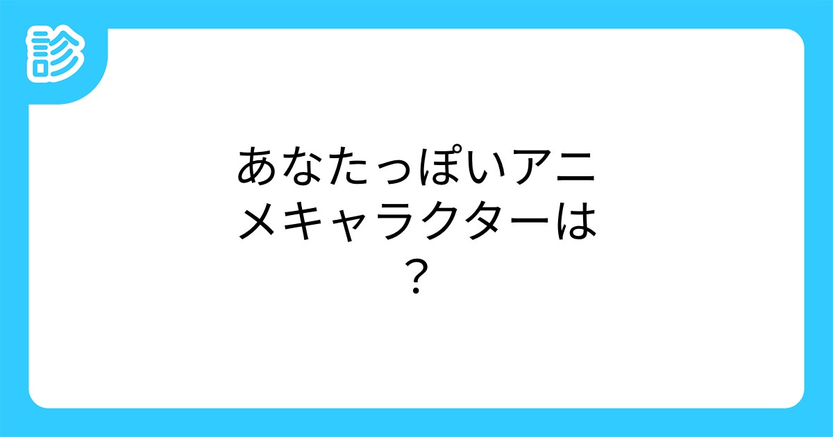 あなたっぽいアニメキャラクターは あなたっぽいアニメキャラクターは