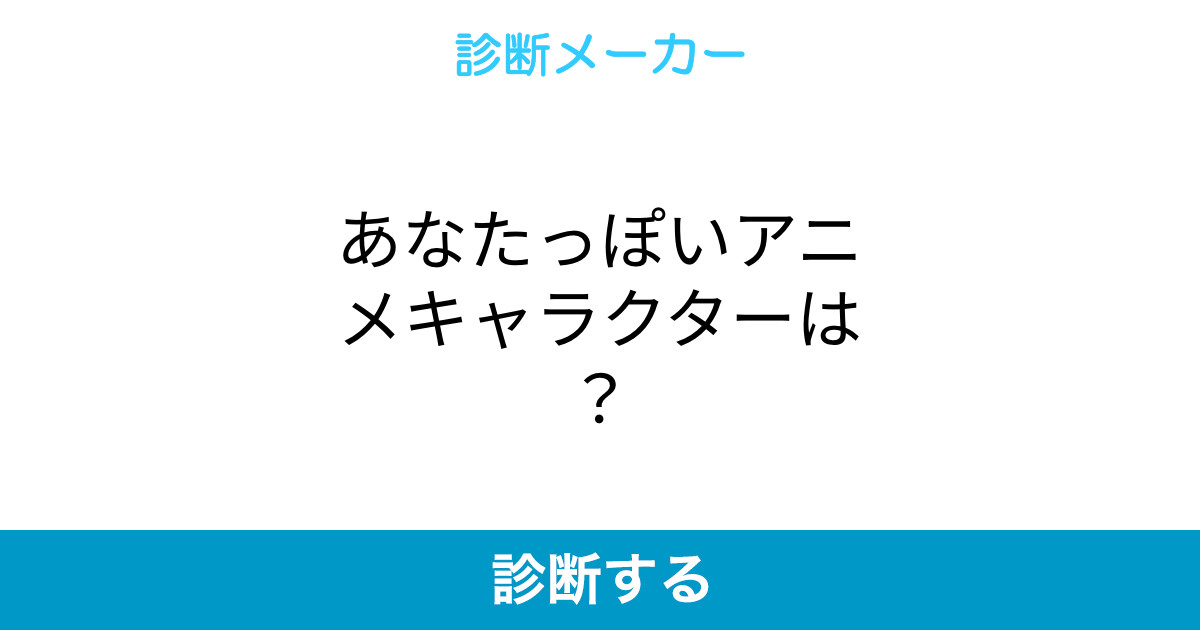 あなたっぽいアニメキャラクターは あなたっぽいアニメキャラクターは