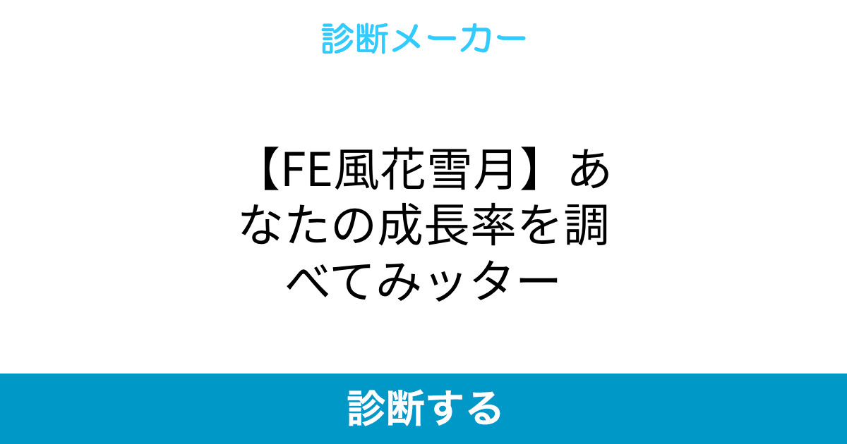 Fe風花雪月 あなたの成長率を調べてみッター Fe風花雪月 あなたの成長率を調べてみッター