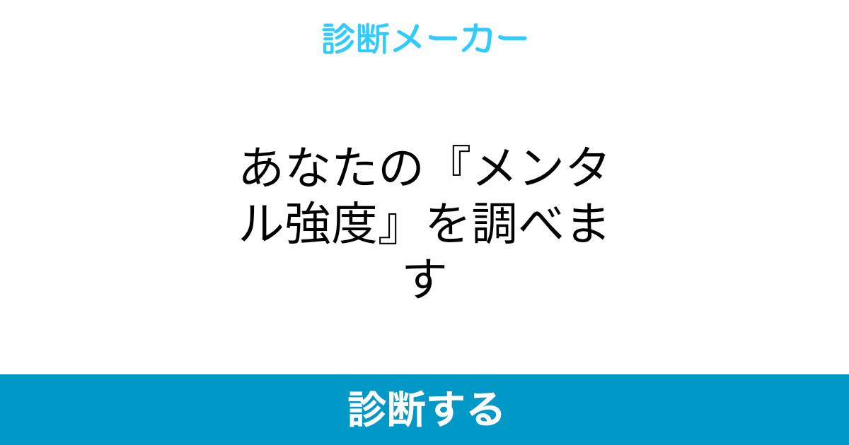 あなたの メンタル強度 を調べます