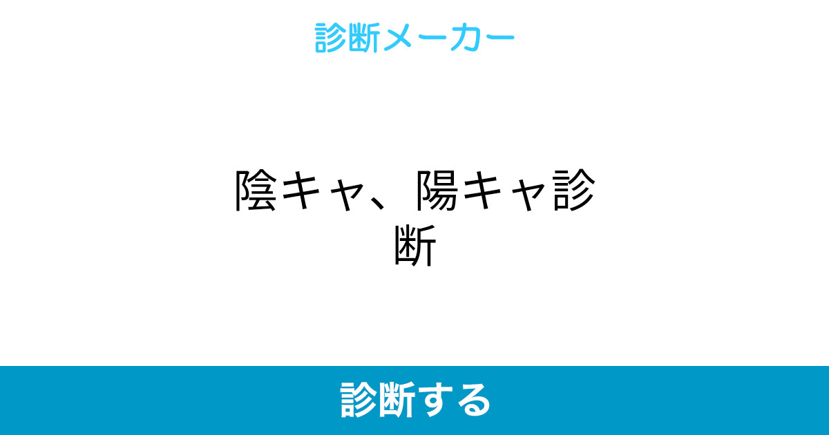 陰キャ 陽キャ診断 陰キャ 陽キャ診断