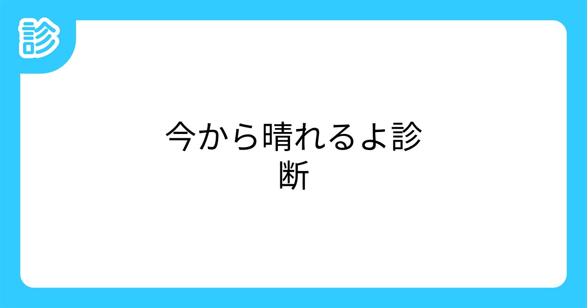 今から晴れるよ診断