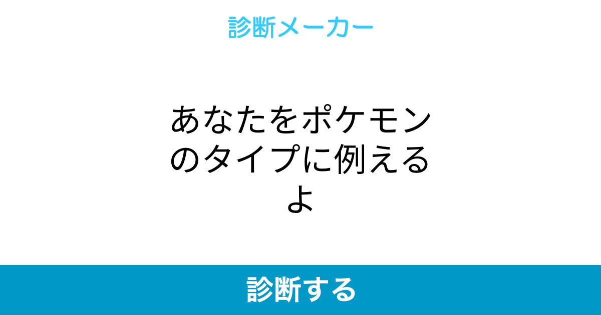 あなたをポケモンのタイプに例えるよ あなたをポケモンのタイプに例えるよ