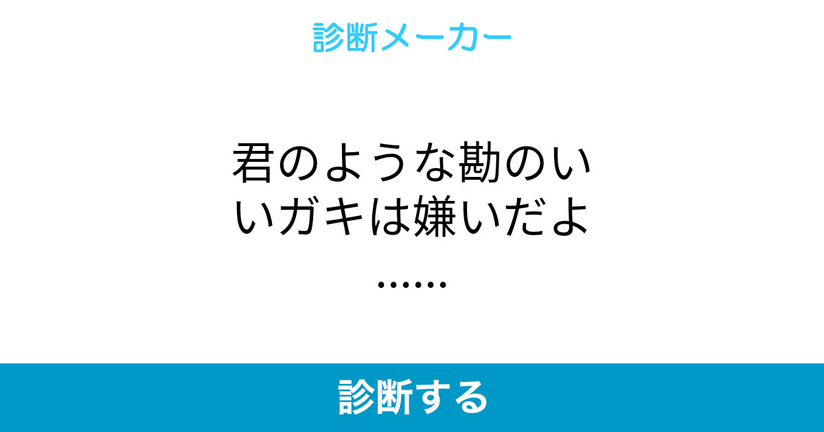 君のような勘のいいガキは嫌いだよ 君のような勘のいいガキは嫌いだよ