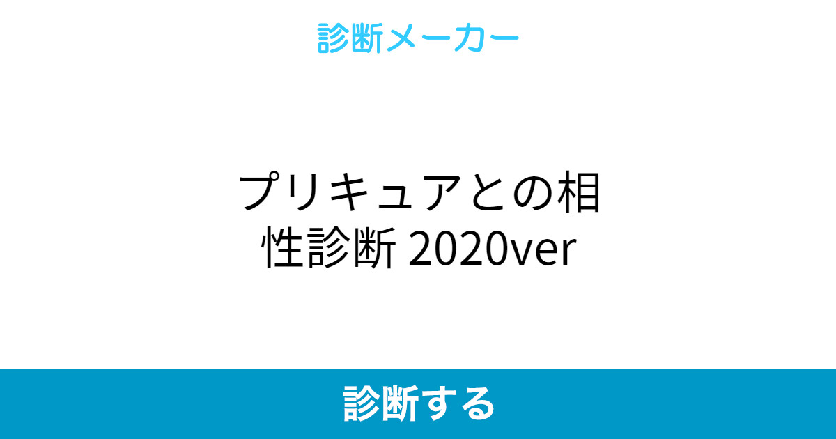 プリキュアとの相性診断 ver