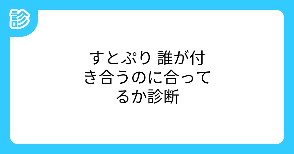 すとぷり 誰が付き合うのに合ってるか診断 すとぷり 誰が付き合うのに合ってるか診断