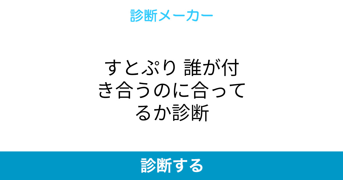 すとぷり 誰が付き合うのに合ってるか診断 すとぷり 誰が付き合うのに合ってるか診断