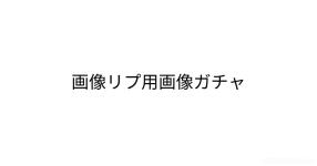 画像リプ用画像ガチャ