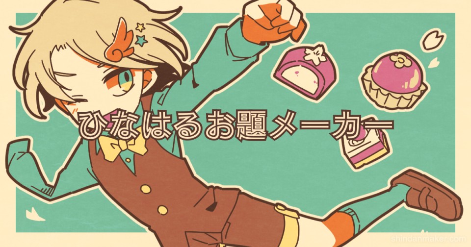 ひなはるお題メーカー ひなはるお題メーカー