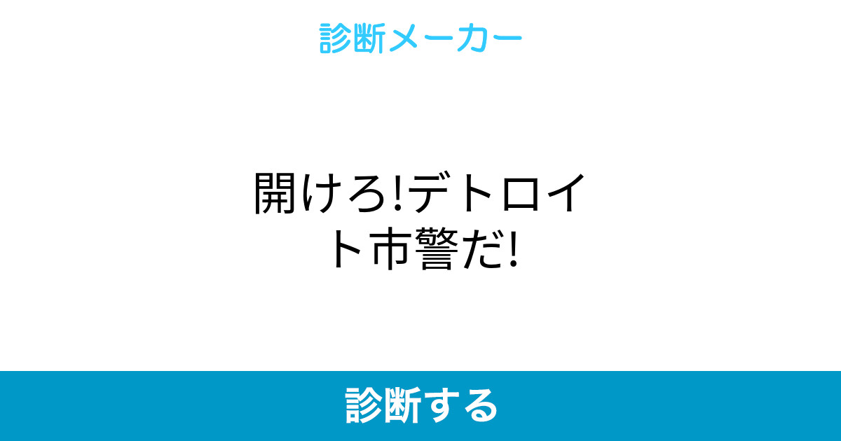 開けろ デトロイト市警だ