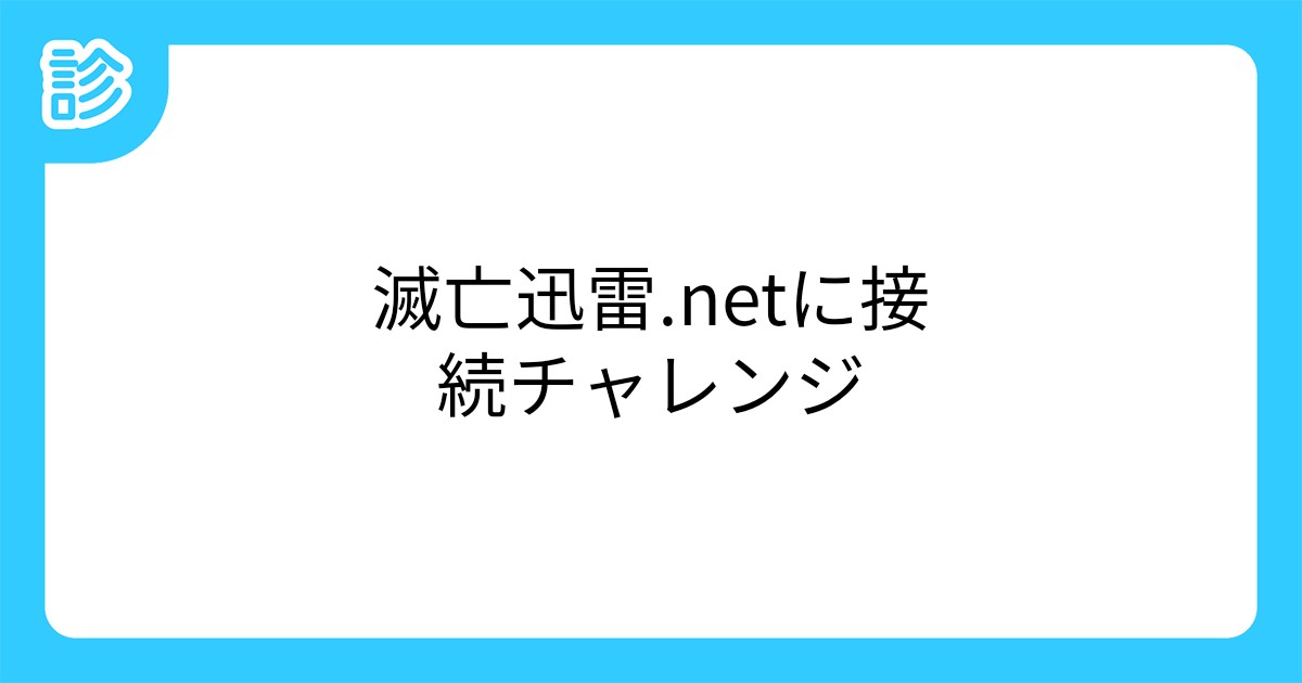 滅亡迅雷 Netに接続チャレンジ 滅亡迅雷 Netに接続チャレンジ