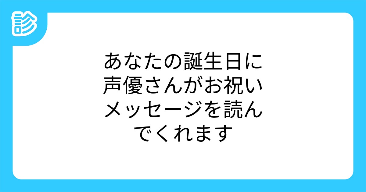 あなたの誕生日に声優さんがお祝いメッセージを読んでくれます