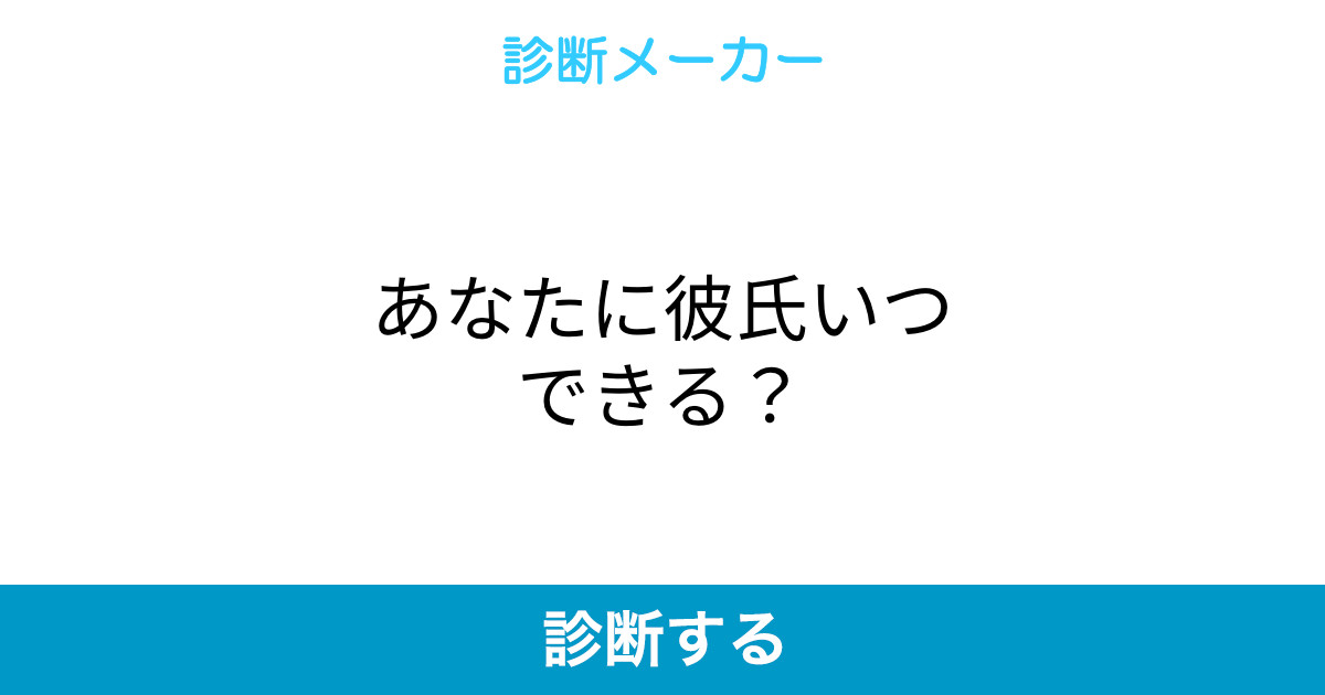 あなたに彼氏いつできる あなたに彼氏いつできる