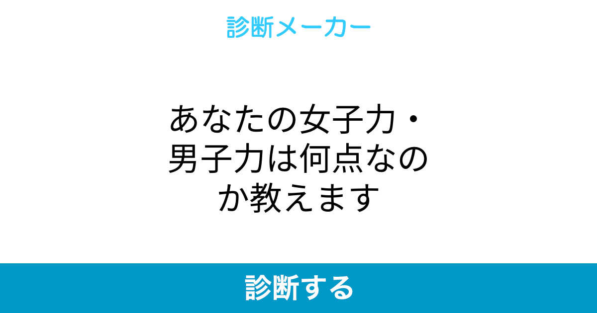 あなたの女子力 男子力は何点なのか教えます