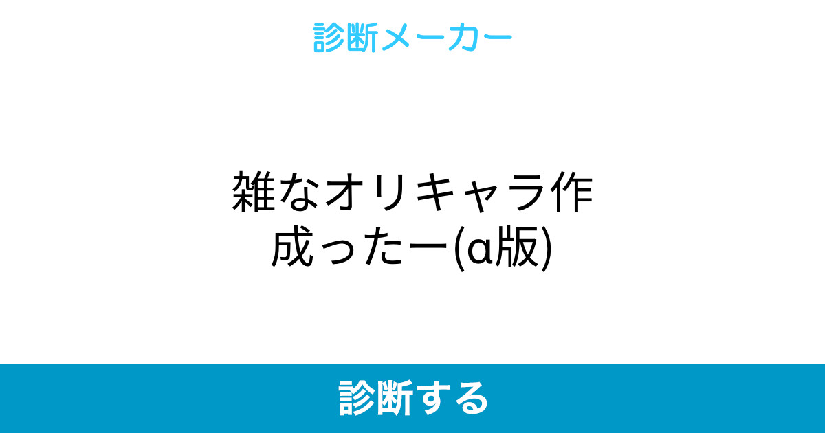雑なオリキャラ作成ったー A版