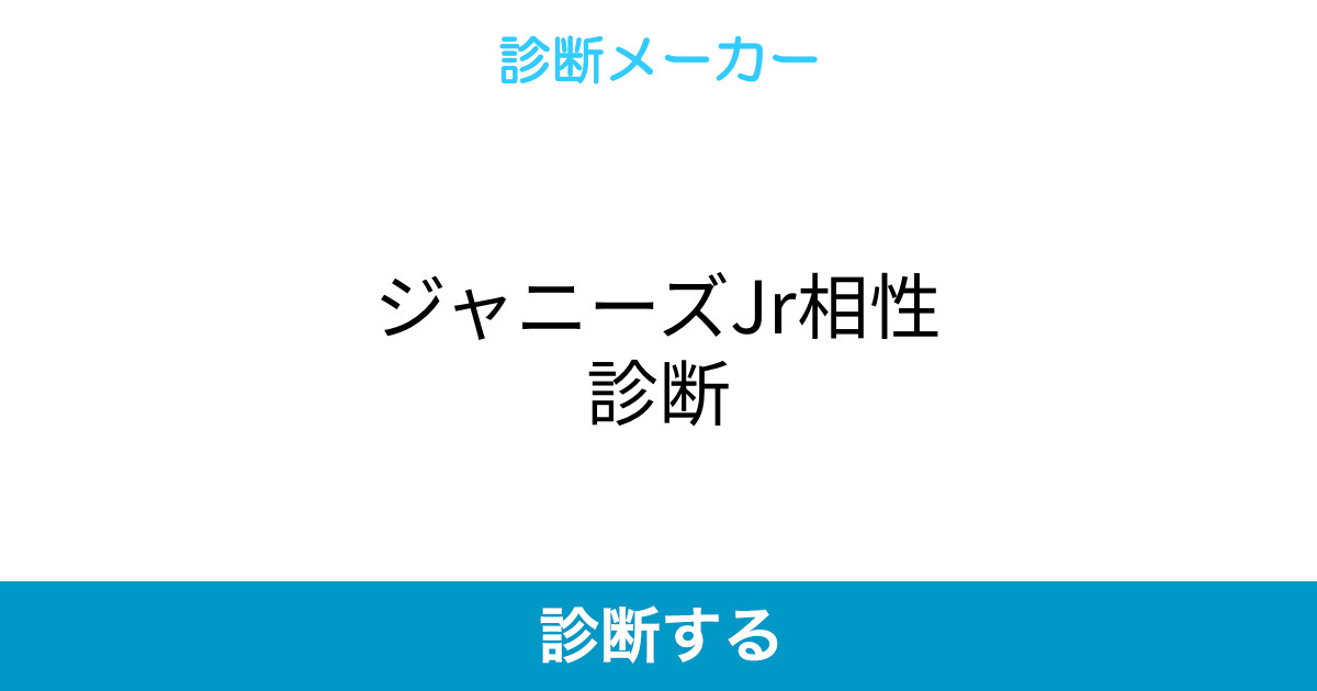 ジャニーズjr相性診断 ジャニーズjr相性診断