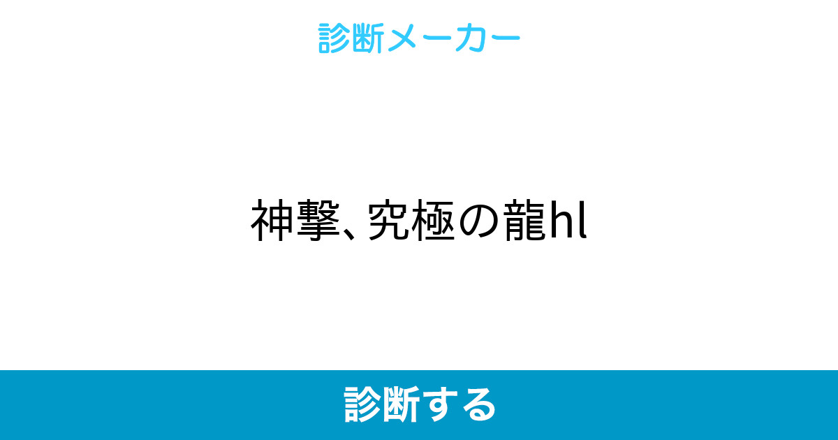 神撃 究極の龍hl 神撃 究極の龍hl