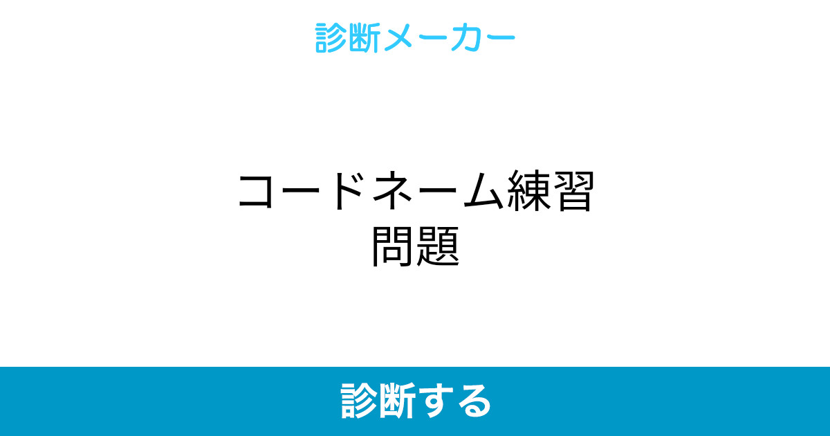 コードネーム練習問題 コードネーム練習問題