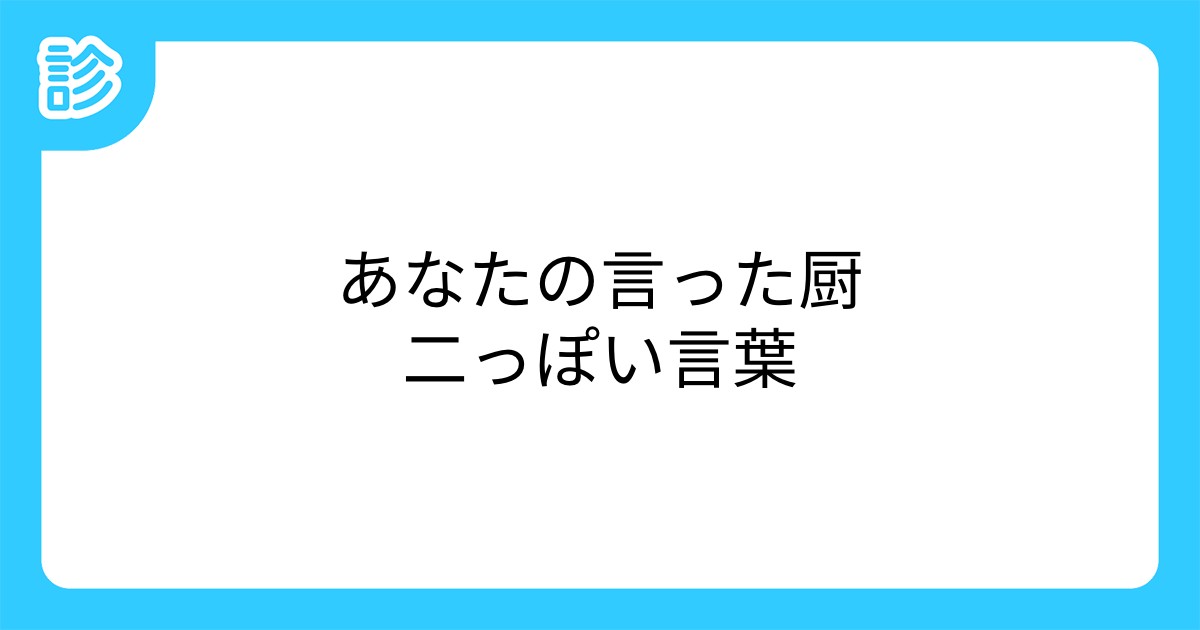 あなたの言った厨二っぽい言葉