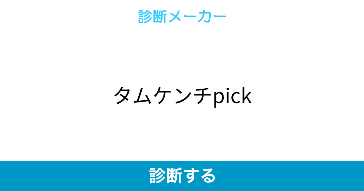 タムケンチpick タムケンチpick