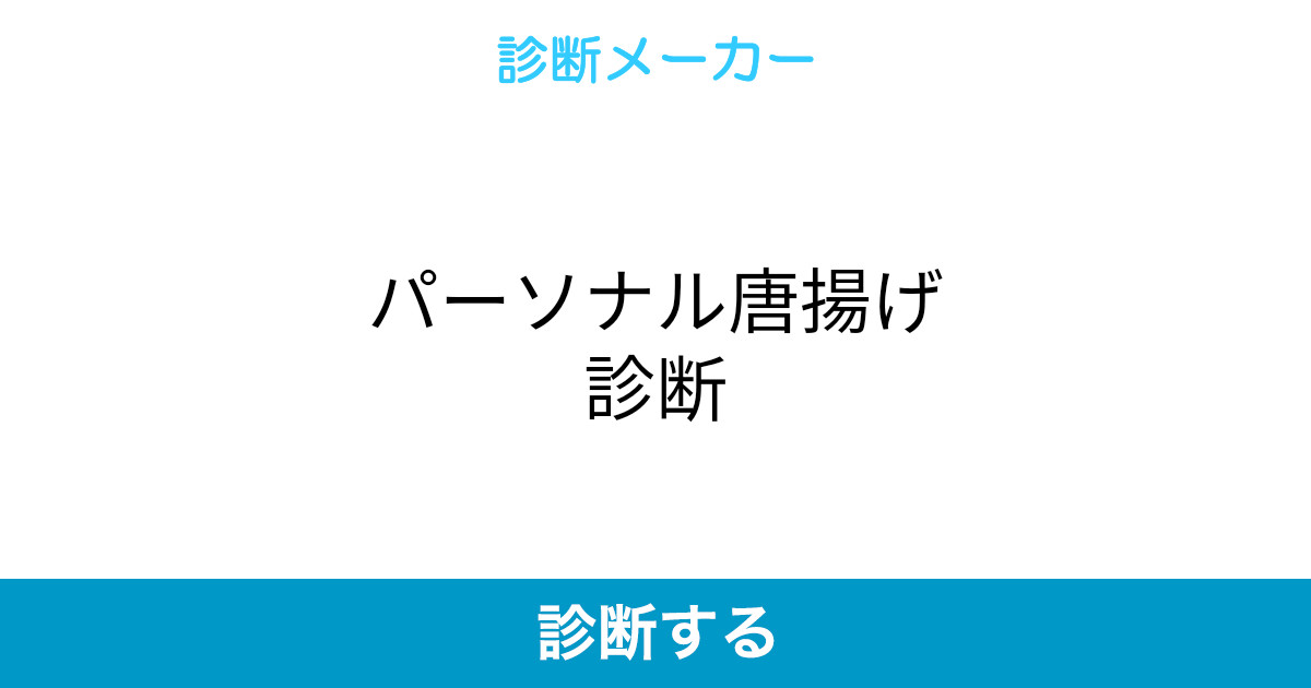 パーソナル唐揚げ診断