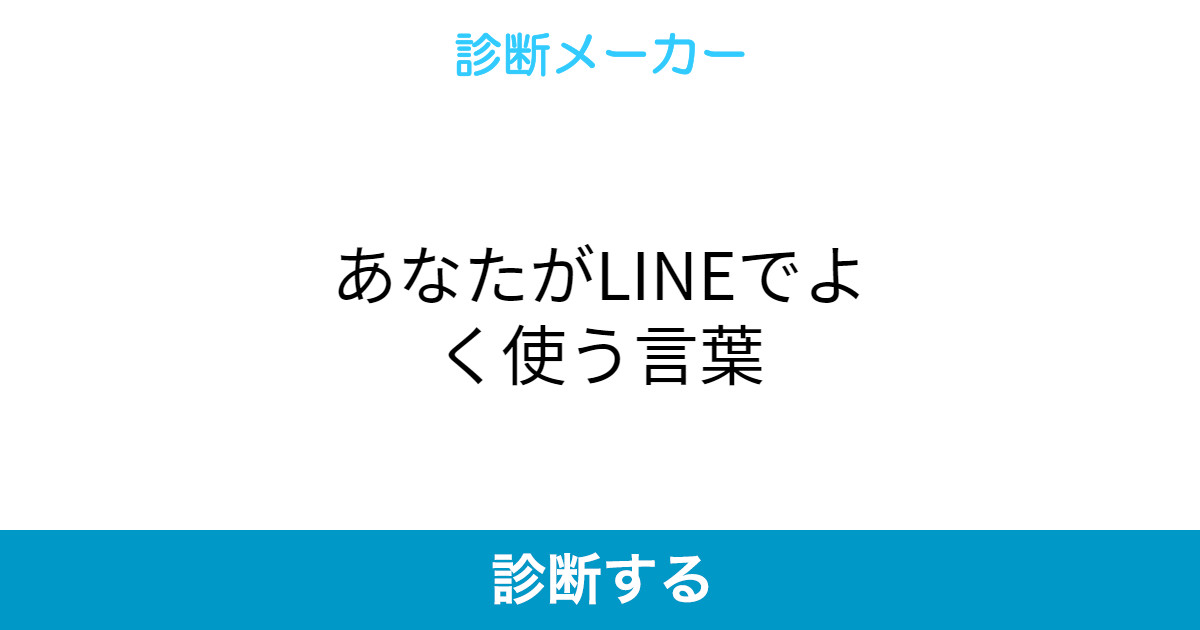 あなたがlineでよく使う言葉