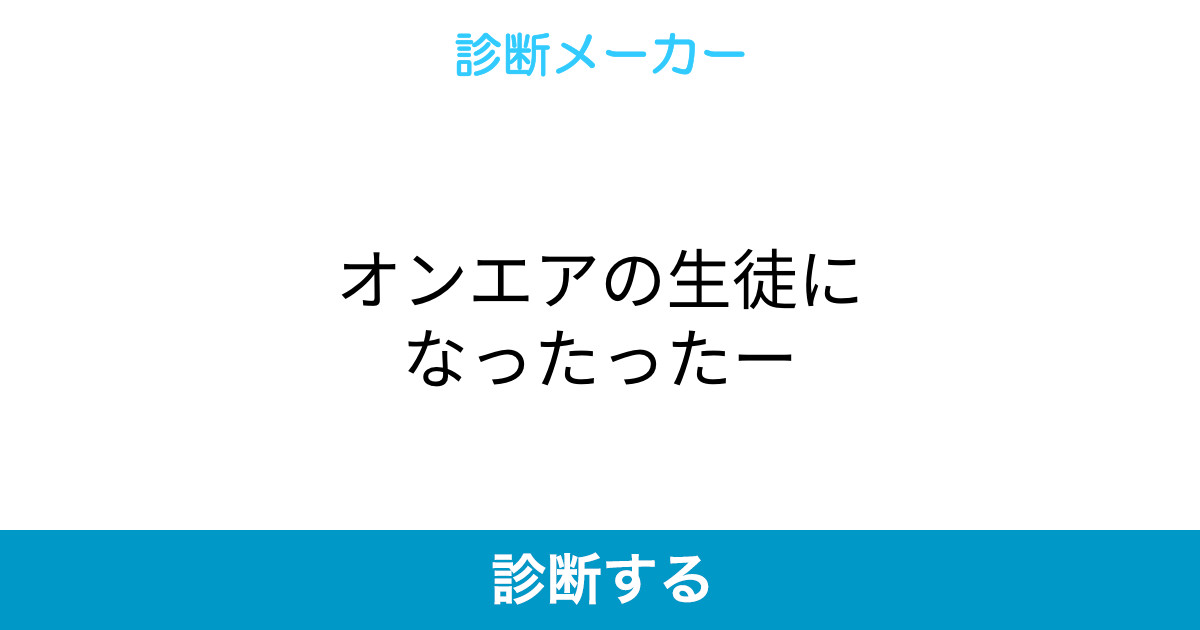 オンエアの生徒になったったー オンエアの生徒になったったー