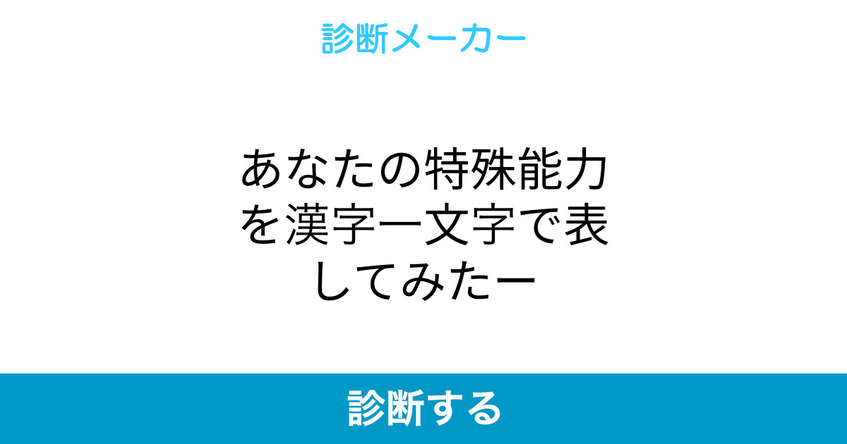 あなたの特殊能力を漢字一文字で表してみたー あなたの特殊能力を漢字一文字で表してみたー